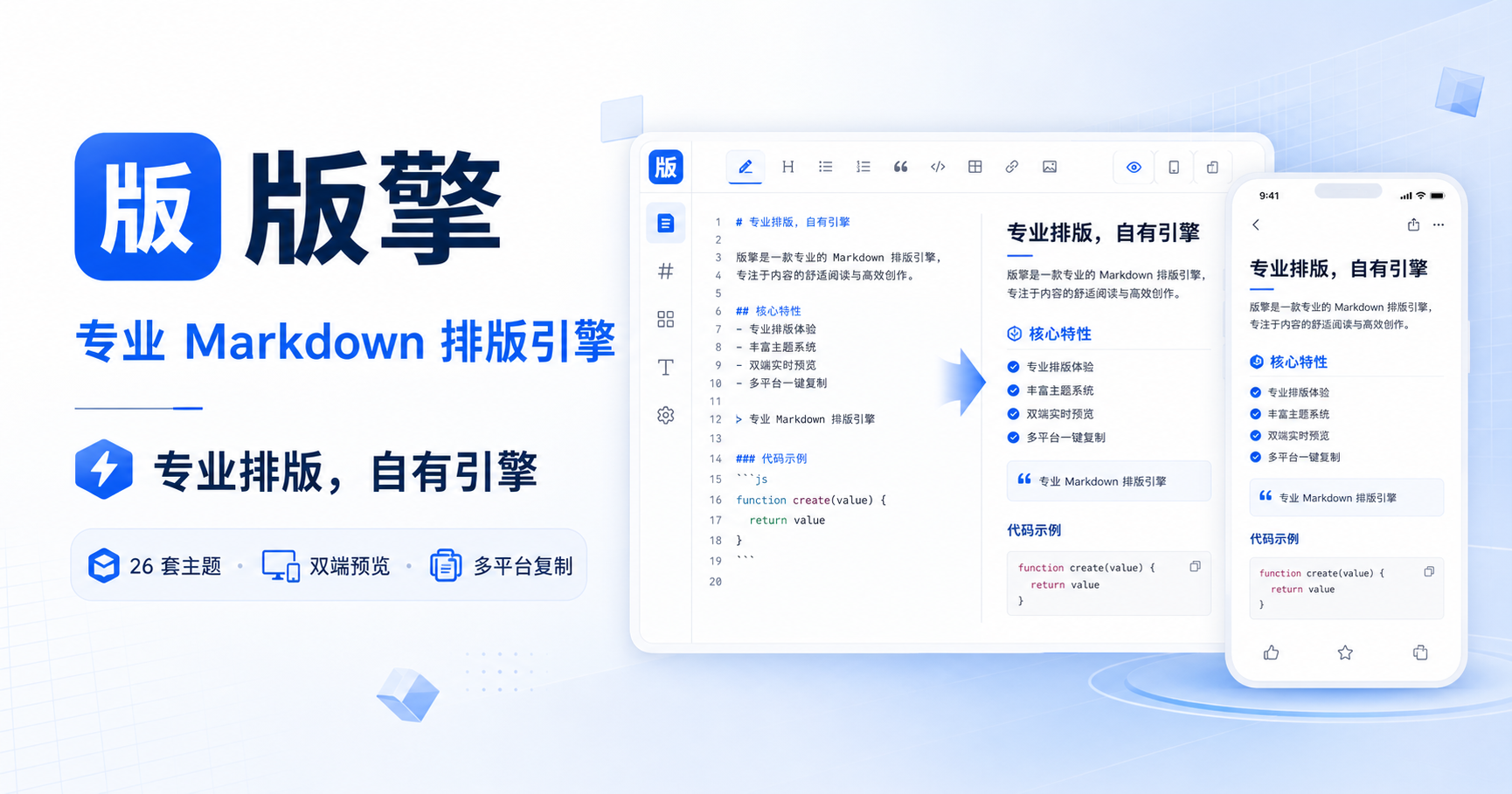 版擎专业 Markdown 排版引擎,支持双端预览与多平台复制